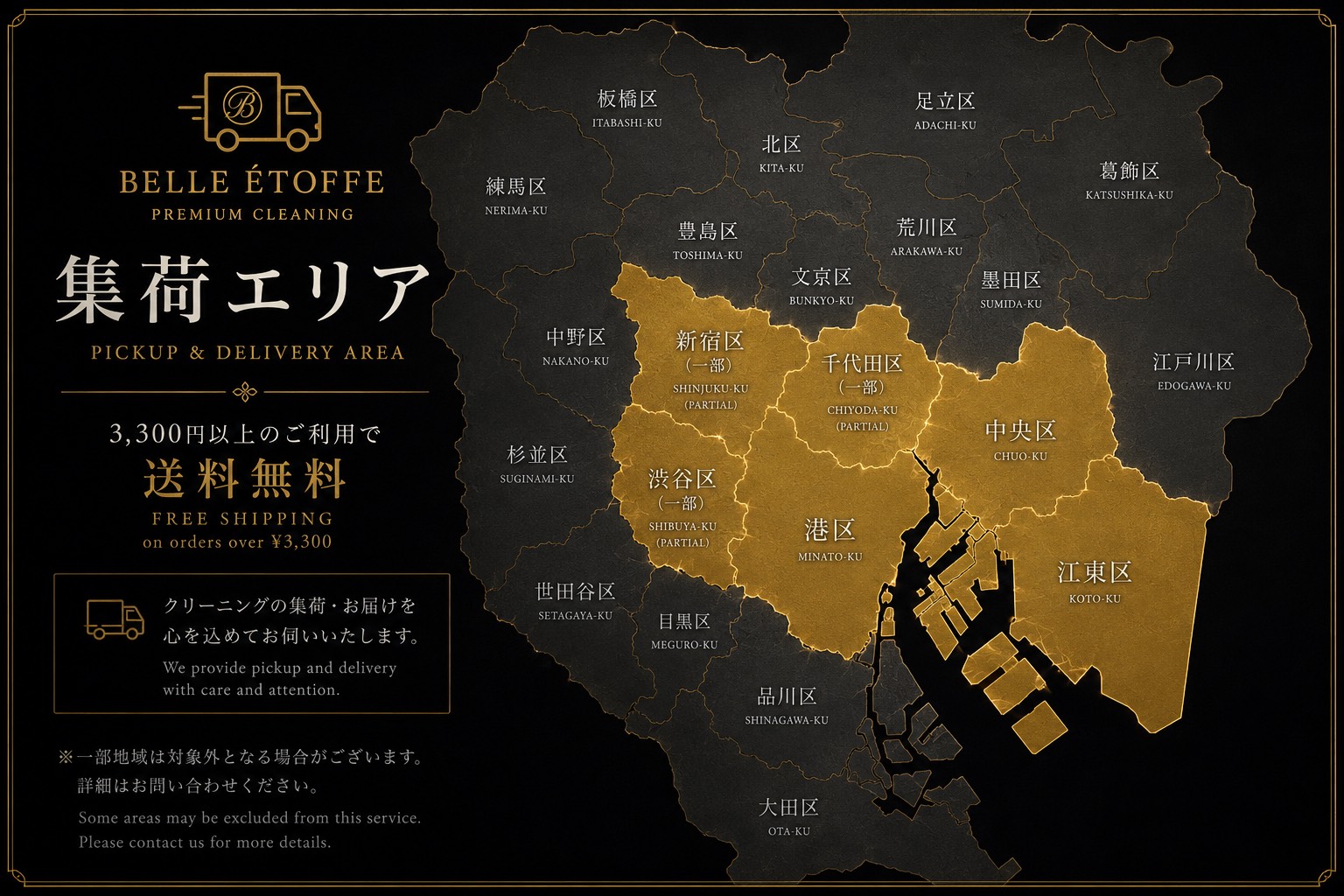 集荷エリアマップ：港区・中央区・江東区・千代田区（一部）・新宿区（一部）・渋谷区（一部）