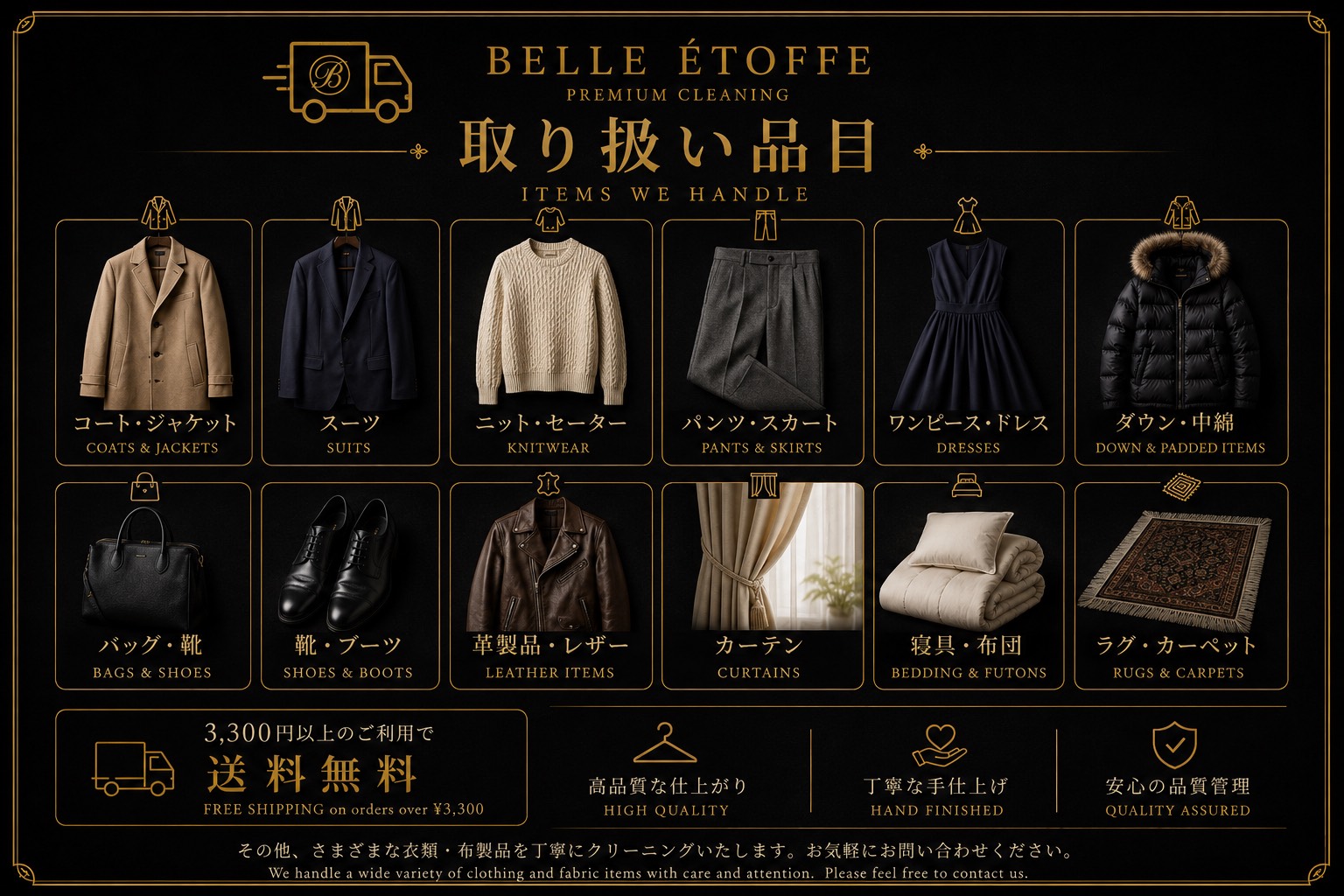 取り扱い品目一覧：コート・ジャケット、スーツ、ニット・セーター、パンツ・スカート、ワンピース・ドレス、ダウン・中綿、バッグ・靴、靴・ブーツ、革製品・レザー、カーテン、寝具・布団、ラグ・カーペット